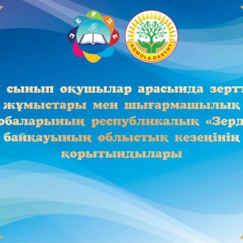 Ақмола облысында республикалық «Зерде» байқауының жүлдегерлері анықталды