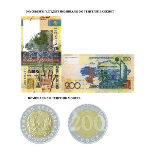 Номиналы 200 теңгелік банкноттардың төлем қабілеттілігі туралы