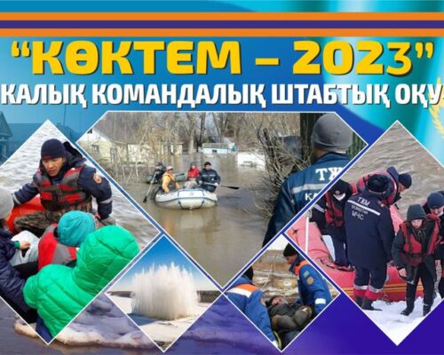 Ақмола облысында «Көктем – 2023» оқу-жаттығуы басталды