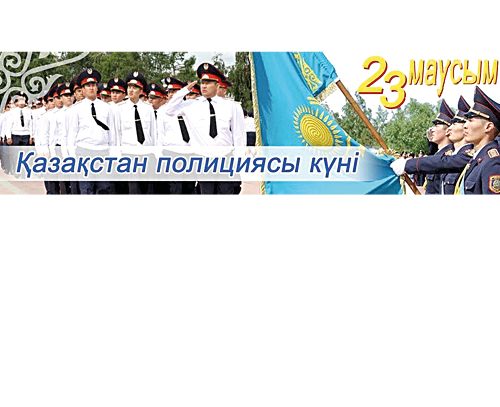 Ақмола облысының әкімі Ермек Маржықпаевтың  Полиция күнімен құттықтауы