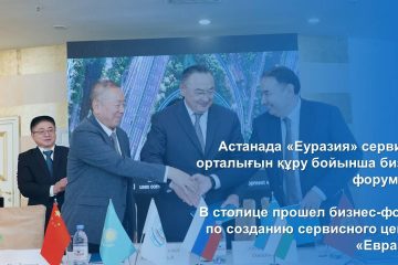 Астанада «Еуразия» сервистік орталығын құру бойынша бизнес форум өтті