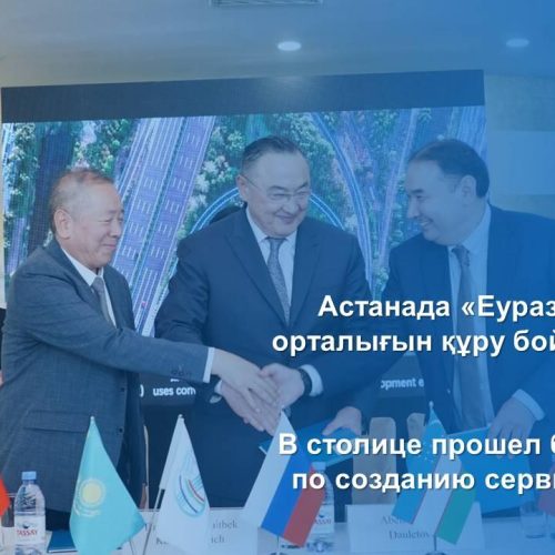 Астанада «Еуразия» сервистік орталығын құру бойынша бизнес форум өтті