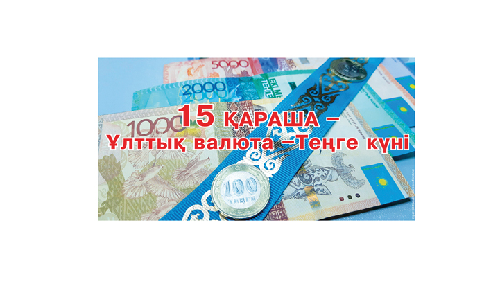 Ақмола облысының әкімі Марат Ахметжановтың  Ұлттық валюта күнімен құттықтауы