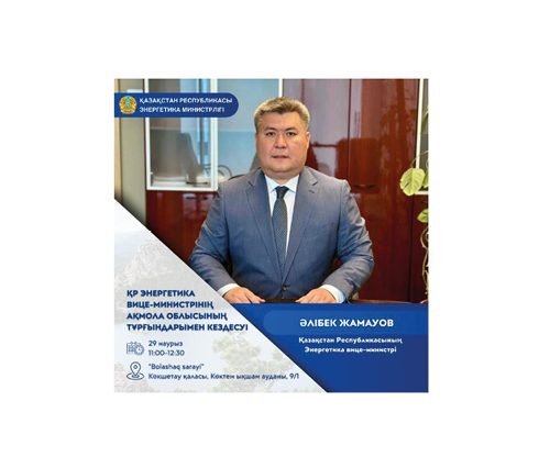 Қазақстан Республикасы Энергетика вице-министрінің Ақмола облысының тұрғындарымен кездесуі өткізу туралы хабарландыру