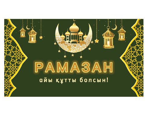 Ақмола облысының әкімі Марат Ахметжановтың Рамазан айының басталуымен құттықтауы