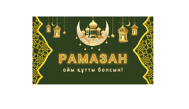 Ақмола облысының әкімі Марат Ахметжановтың Рамазан айының басталуымен құттықтауы