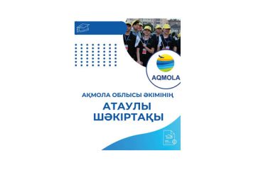 Ақмола облысы әкімінің атаулы шәкіртақысын тағайындауға үміткерлер құжаттарын қабылдау басталды!