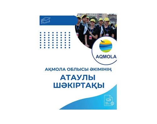 Ақмола облысы әкімінің атаулы шәкіртақысын тағайындауға үміткерлер құжаттарын қабылдау басталды!