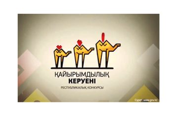 Жүрегі ізгі жандар марапатталды