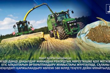 Жыл қорытындысы: Елімізде дәнді дақылдар жинаудан рекордтық көрсеткішке қол жеткізіліп, егіс алқаптарын әртараптандыру жұмыстары жүргізілуде, саланы жеңілдікті қаржыландыру көлемі 580 млрд теңгеге дейін артты