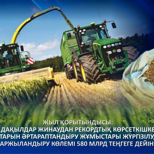 Жыл қорытындысы: Елімізде дәнді дақылдар жинаудан рекордтық көрсеткішке қол жеткізіліп, егіс алқаптарын әртараптандыру жұмыстары жүргізілуде, саланы жеңілдікті қаржыландыру көлемі 580 млрд теңгеге дейін артты