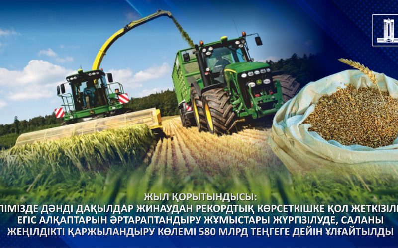 Жыл қорытындысы: Елімізде дәнді дақылдар жинаудан рекордтық көрсеткішке қол жеткізіліп, егіс алқаптарын әртараптандыру жұмыстары жүргізілуде, саланы жеңілдікті қаржыландыру көлемі 580 млрд теңгеге дейін артты