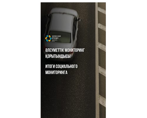 Қоғамдық бақылау мен жаңа технологияларды енгізу: қазақстандықтар жол сапасын арттыру шараларын атады