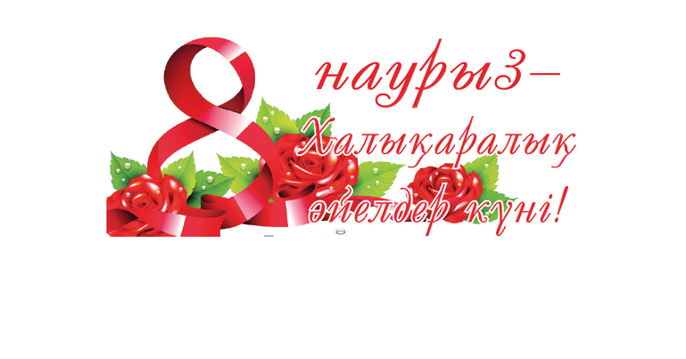 Ақмола облысының әкімі Марат Ахметжановтың құттықтауы