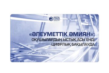 «Әлеуметтік әмиян»: оқушылардың ыстық асы енді цифрлық бақылауда