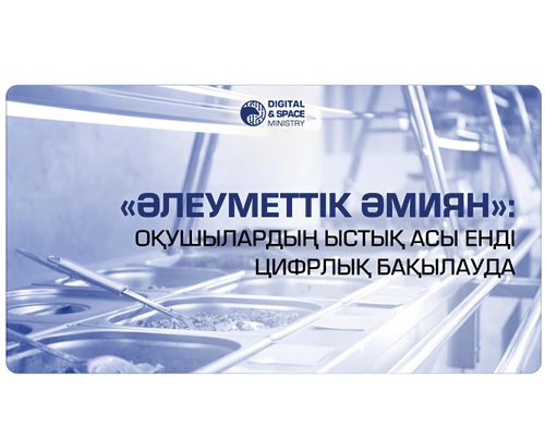 «Әлеуметтік әмиян»: оқушылардың ыстық асы енді цифрлық бақылауда