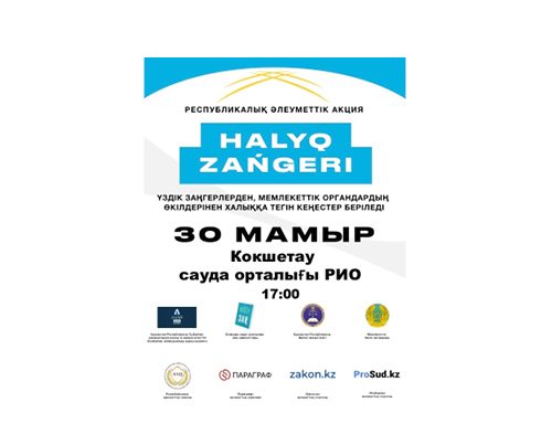 «Халық заңгері» жалпыреспубликалық акциясы өтеді