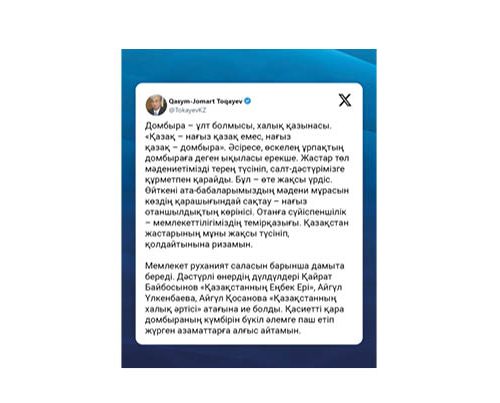 Мемлекет басшысы алдағы Ұлттық домбыра күнімен құттықтады