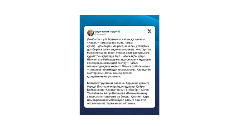 Мемлекет басшысы алдағы Ұлттық домбыра күнімен құттықтады