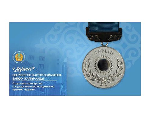 Қазақстан Республикасының  Мәдениет және ақпарат министрлігі  «Дарын» мемлекеттік жастар сыйлығына байқау жариялайды
