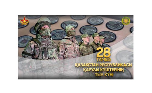 28 тамыз – Қарулы Күштердің Тыл мамандары күні