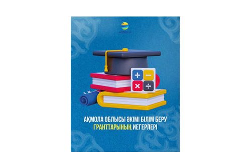 Білім гранттары бөлінді