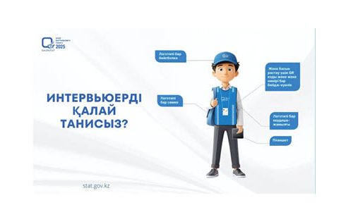 Ауыл шаруашылығы интервьюерлерін sanaq.gov.kz сайты немесе 1446 нөмірі арқылы тексеруге болады