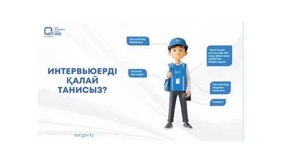 Ауыл шаруашылығы интервьюерлерін sanaq.gov.kz сайты немесе 1446 нөмірі арқылы тексеруге болады