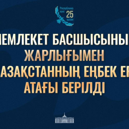 Тоқаев шахтер мен ауыл жұмыскеріне «Қазақстанның Еңбек Ері» атағын берді