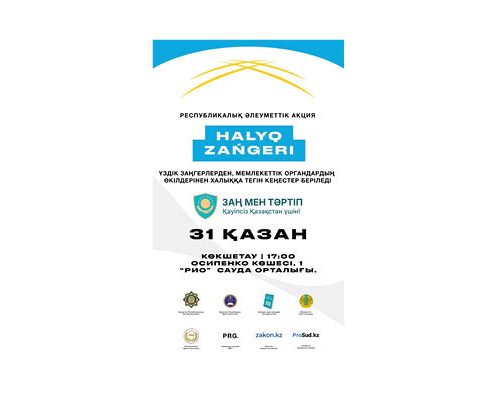 «Халық заңгері» жалпыреспубликалық акциясы Қазақстанның барлық ірі қалаларында өтеді