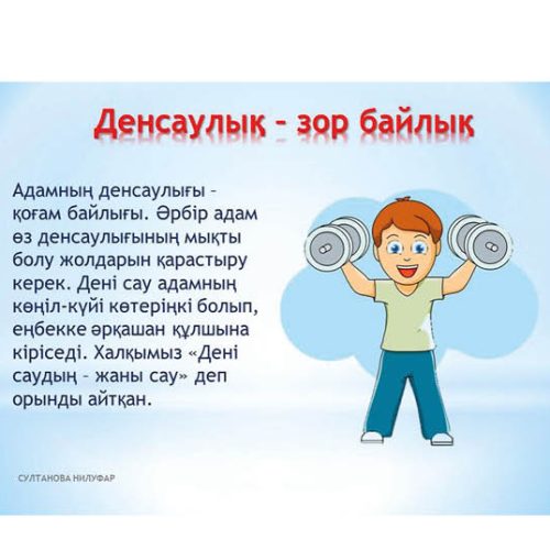 Бала денсаулығына зиян нәрседен аулақ болайық