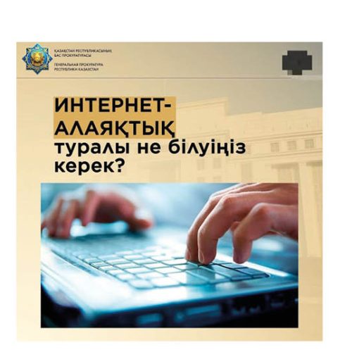 Интернет-алаяқтық туралы не білуіңіз керек?