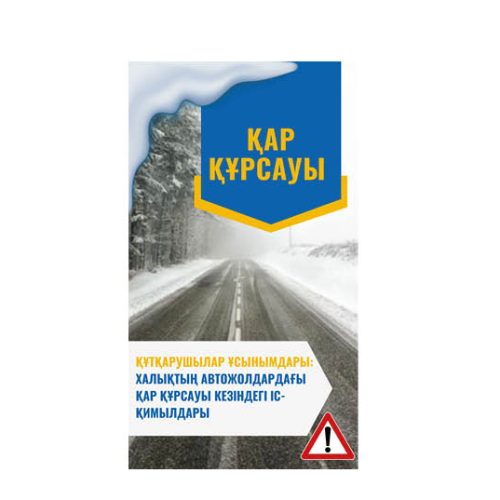Құтқарушылар ұсынымдары: халықтың автожолдардағы қар құрсауы кезіндегі іс-қимылдары