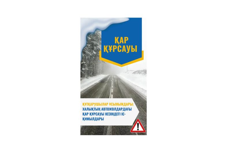 Құтқарушылар ұсынымдары: халықтың автожолдардағы қар құрсауы кезіндегі іс-қимылдары