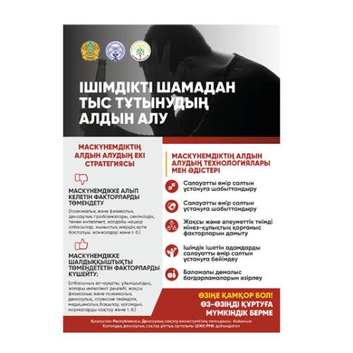 Араққа тәуелді болмау өз қолымызда