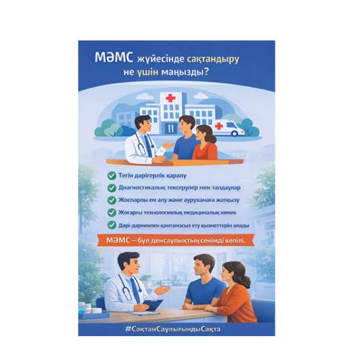 Міндетті әлеуметтік медициналық сақтандыру – бұл денсаулықтың сенімді кепілі!