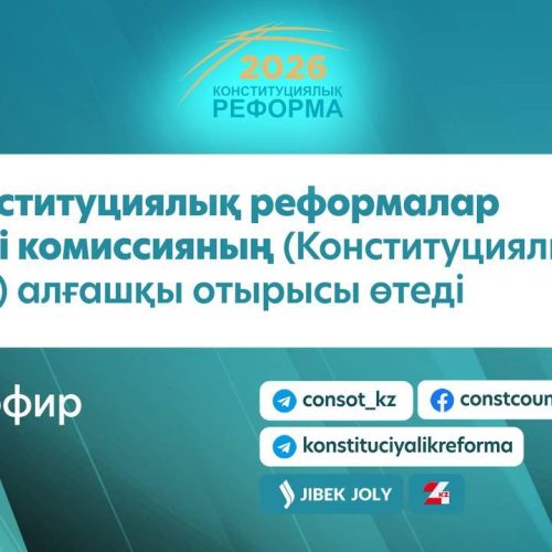 Бүгін Конституциялық реформалар жөніндегі комиссияның (Конституциялық комиссия) алғашқы отырысы өтеді