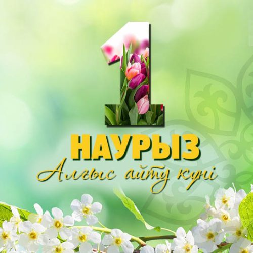 Ақмола облысының әкімі Марат Ахметжановтың  құттықтауы