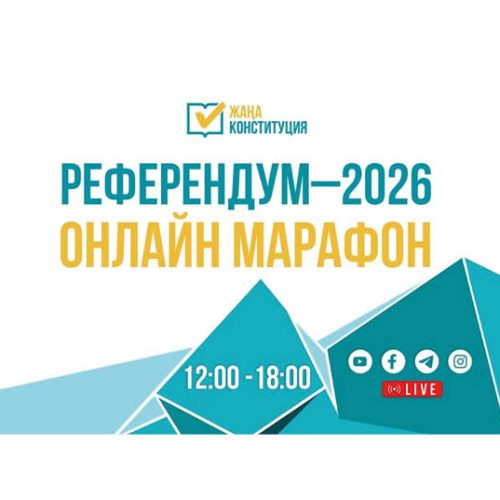 «Референдум-2026» онлайн-марафоны басталды