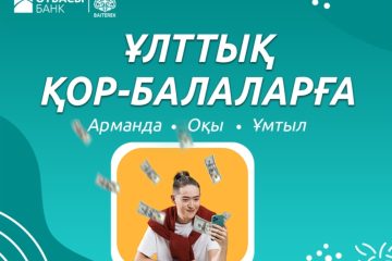 Ұрпақ болашағына салынған сенімді инвестиция