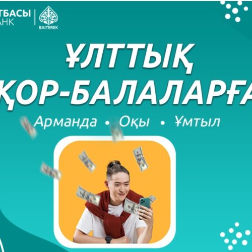 Ұрпақ болашағына салынған сенімді инвестиция