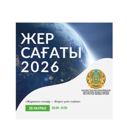 Бүгін Жер сағаты акциясы өтеді