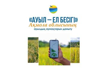 Ауыл жаңғыруы: Ақмола облысында нақты нәтижелер мен жүйелі даму