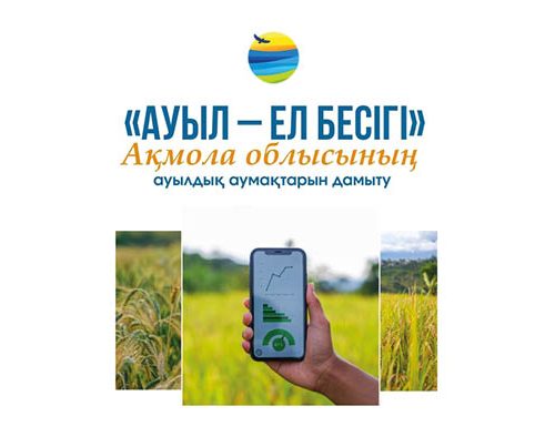 Ауыл жаңғыруы: Ақмола облысында нақты нәтижелер мен жүйелі даму