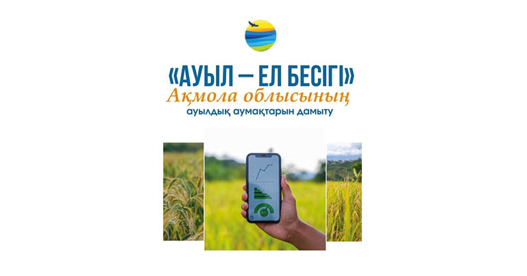 Ауыл жаңғыруы: Ақмола облысында нақты нәтижелер мен жүйелі даму