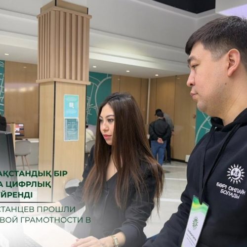 700-ге жуық қазақстандық бір айда ХҚКО-ларда цифрлық сауаттылықты үйренді