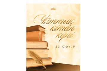 Мемлекет басшысы отандастарымызды Ұлттық кітап күнімен құттықтады