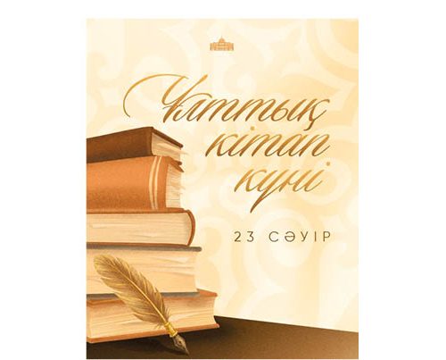 Мемлекет басшысы отандастарымызды Ұлттық кітап күнімен құттықтады