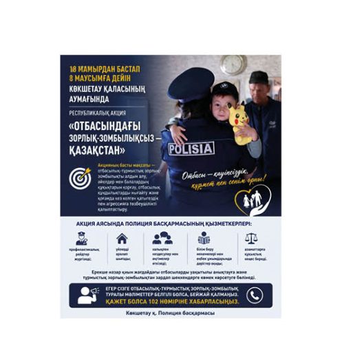 «Отбасындағы зорлық-зомбылықсыз Қазақстан»: Ақмола облысында республикалық акция басталды