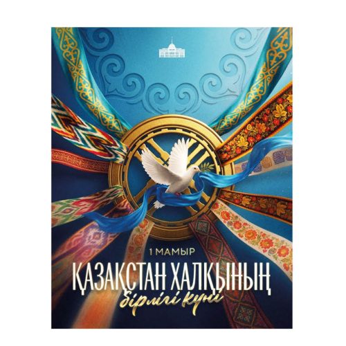 Мемлекет басшысы Қасым-Жомарт Тоқаевтың Қазақстан халқының бірлігі мерекесімен құттықтауы